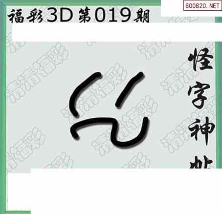 清漫图20019期清清玄漫怪字神贴3d图迷