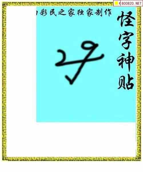 怪字图20153期怪字神贴布衣神算彩民之家