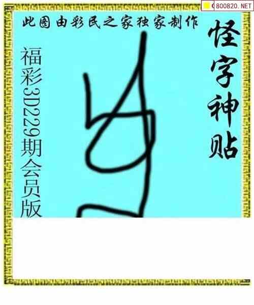 怪字图20229期怪字神贴布衣神算彩民之家