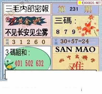 三毛图20231期三码中奖图 三码绝密信封资料图