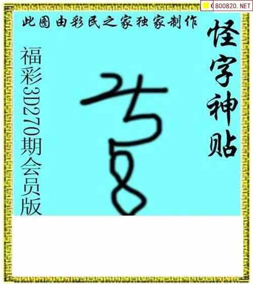 怪字图20270期怪字神贴 布衣神算 彩民之家