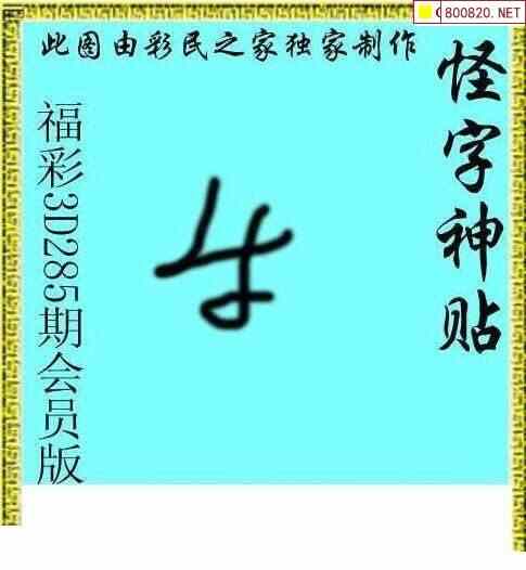 怪字图20285期怪字神贴布衣神算彩民之家