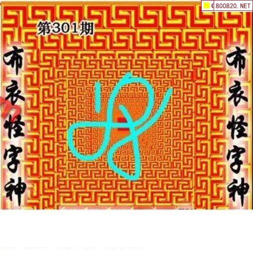 怪字图20301期怪字神贴布衣神算彩民之家