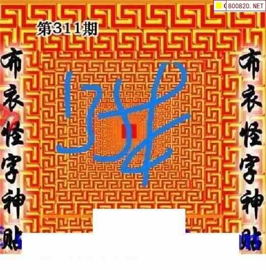 怪字图20311期怪字神贴 布衣神算 彩民之家