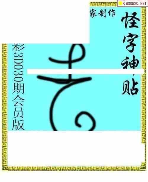 怪字图21030期怪字神贴布衣神算彩民之家