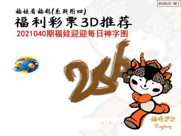 白袍图21040期福娃杀码老船长八卦方位3d图谜