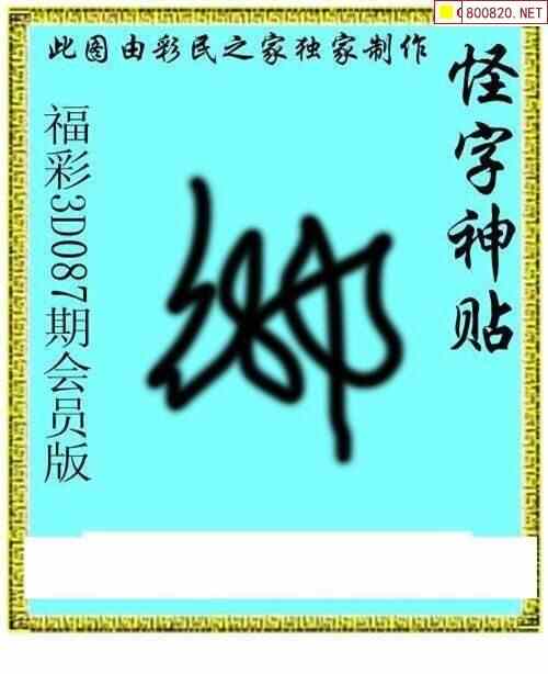 怪字图21087期怪字神贴 布衣神算 彩民之家