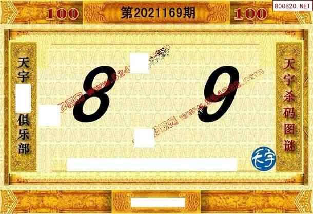 天宇图21169期内幕报 天宇一句定三码图谜