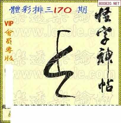 怪字图21170期乐透怪字神贴集汇总福彩3d图汇总