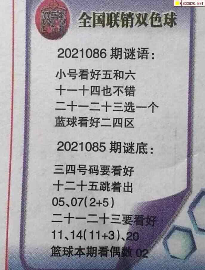 双色球2021086期全国联销图迷