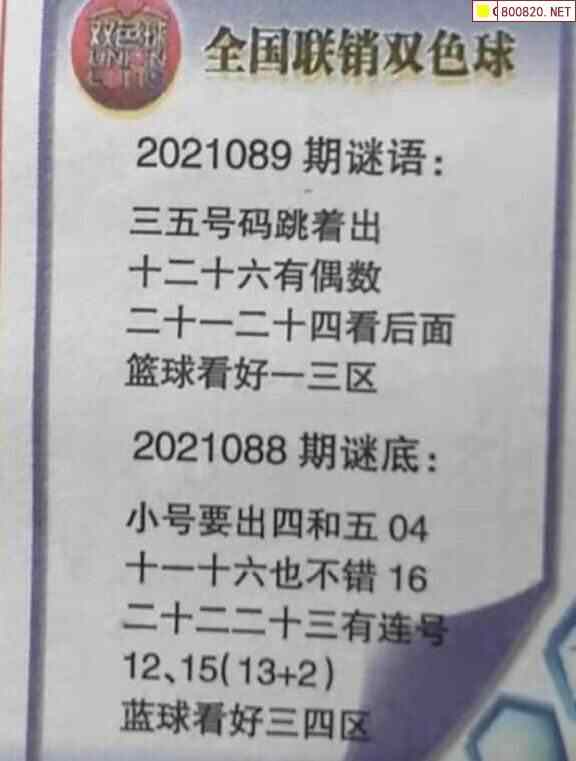 双色球2021089期全国联销图迷