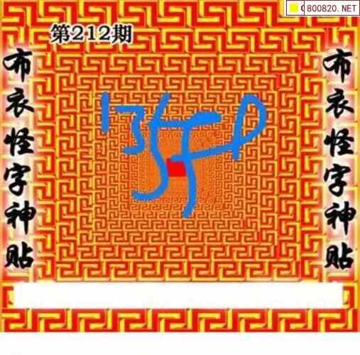 怪字图21212期怪字神贴 布衣神算 彩民之家