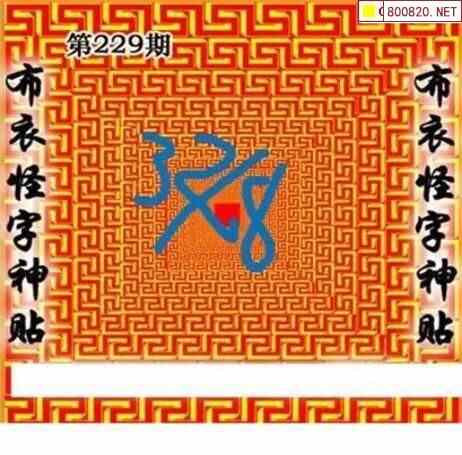 怪字图21229期怪字神贴 布衣神算 彩民之家