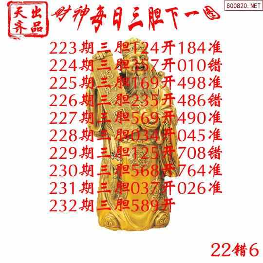 福彩3d21232期3d天齐网财神三胆下一图谜