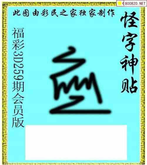 怪字图21259期怪字神贴 布衣神算 彩民之家