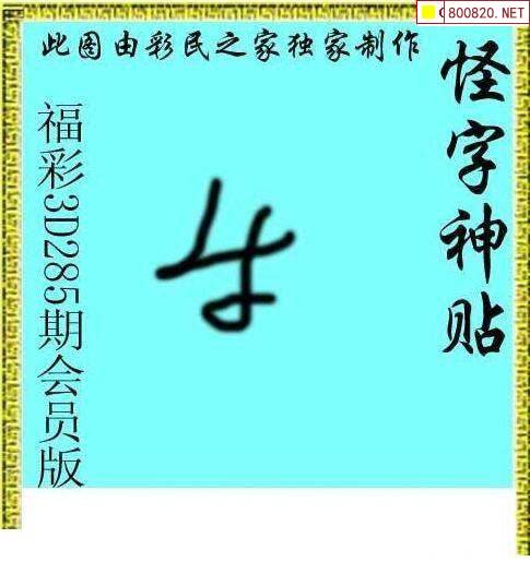 怪字图21285期怪字神贴布衣神算彩民之家