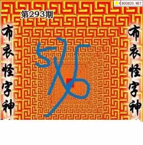 怪字图21293期怪字神贴布衣神算彩民之家