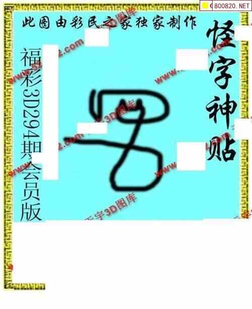 怪字图21294期怪字神贴 布衣神算 彩民之家