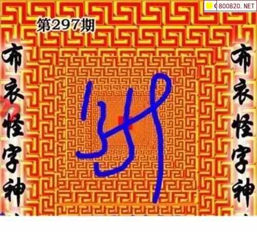 怪字图21297期怪字神贴布衣神算彩民之家