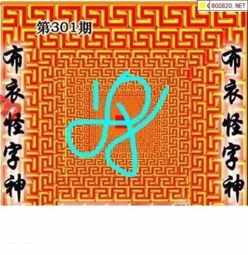 怪字图21301期怪字神贴布衣神算彩民之家