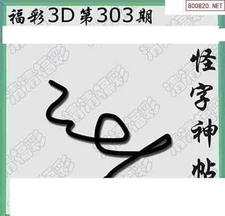 清漫图21303期清清玄漫怪字神贴3d图迷