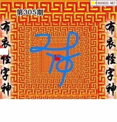 怪字图21305期怪字神贴布衣神算彩民之家