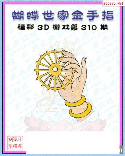 蝴蝶图21310期蝴蝶世家福彩3d图迷