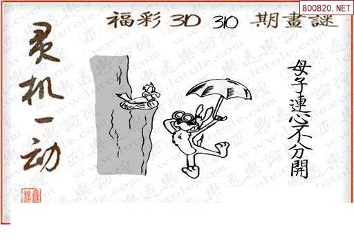 怪字图21310期乐透怪字神贴集汇总福彩3d图汇总