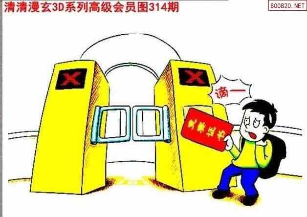 清漫图21314期清清玄漫怪字神贴3d图迷