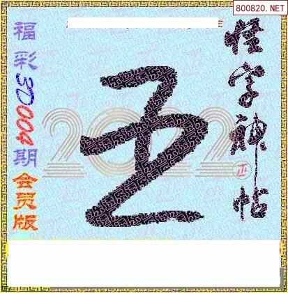 怪字图22004期乐透怪字神贴集汇总福彩3d图汇总