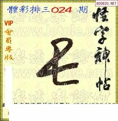 怪字图22024期乐透怪字神贴集汇总福彩3d图汇总