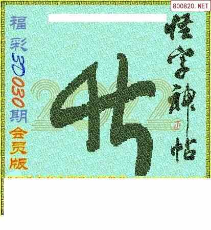 怪字图22030期乐透怪字神贴集汇总福彩3d图汇总