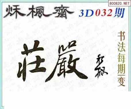 怪字图22032期乐透怪字神贴集汇总福彩3d图汇总