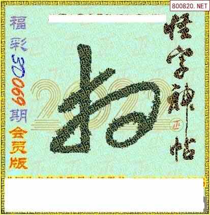 怪字图22069期乐透怪字神贴集汇总福彩3d图汇总