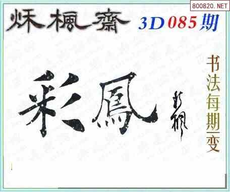 怪字图22085期乐透怪字神贴集汇总福彩3d图汇总