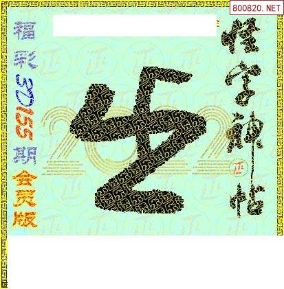 怪字图22155期乐透怪字神贴集汇总福彩3d图汇总