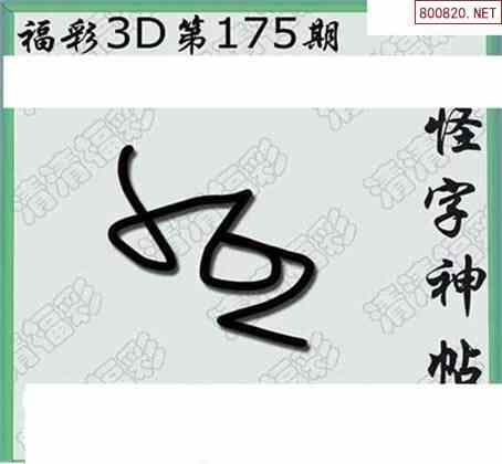 清漫图22175期清清玄漫怪字神贴3d图迷