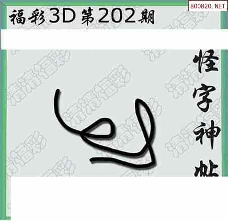 清漫图22202期清清玄漫怪字神贴3d图迷