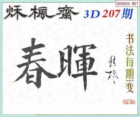 怪字图22207期乐透怪字神贴集汇总福彩3d图汇总