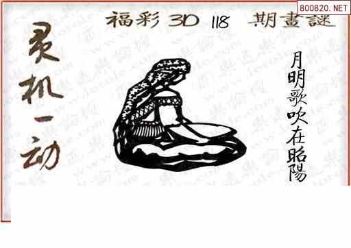 怪字图20118期乐透怪字神贴集汇总福彩3d图汇总