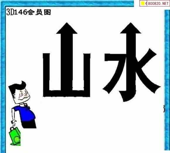 清漫图20146期清清玄漫怪字神贴3d图迷