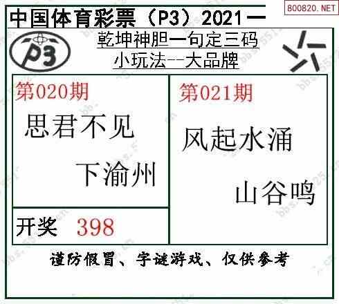 2021021期乾坤一句p3定三碼圖謎