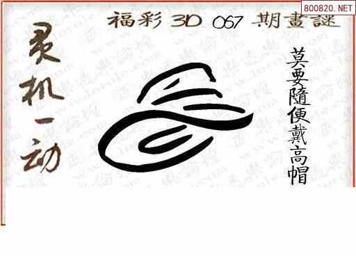 怪字图21067期乐透怪字神贴集汇总 福彩3d图汇总