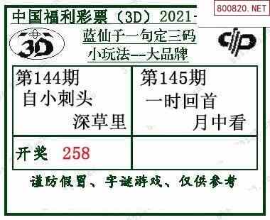 2021145期蓝仙子一句定三码3d图谜