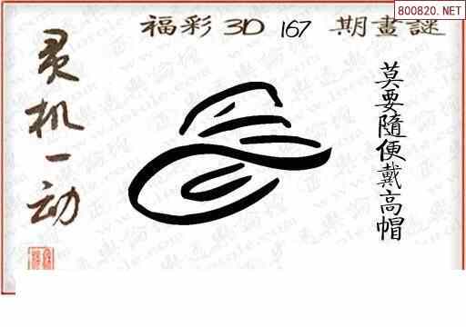 怪字图21167期乐透怪字神贴集汇总福彩3d图汇总