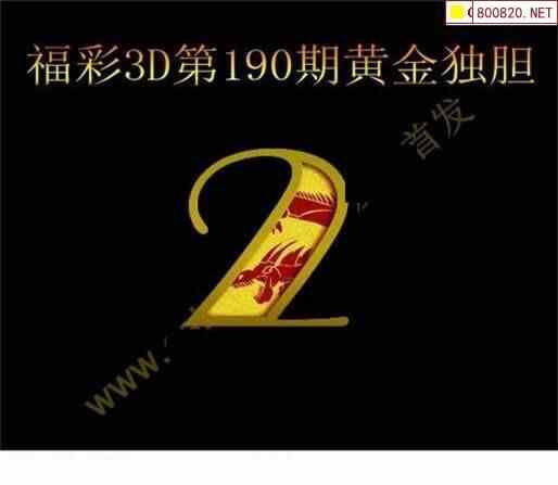 21190期彩友福彩3d图谜汇总天齐整理