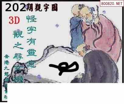 清漫图21202期清清玄漫怪字神贴3d图迷