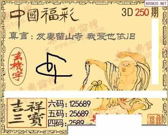 怪字图21250期乐透怪字神贴集汇总福彩3d图汇总