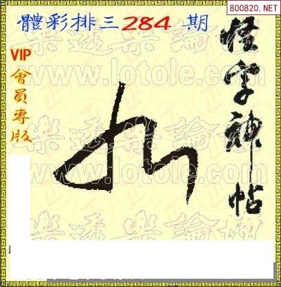 2021284期怪字神貼體彩p3圖謎