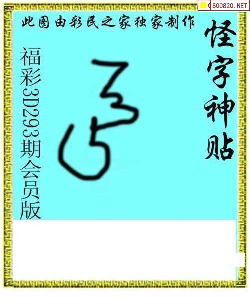 怪字圖21293期怪字神貼布衣神算彩民之家